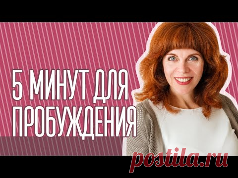 Даосские секреты утреннего пробуждения