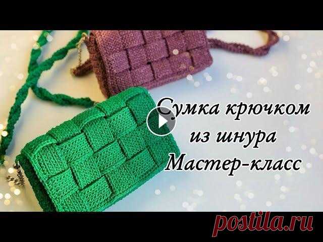 Вязаная сумка крючком в стиле bottega из шнура мастер-класс (crochet cord bag, diy, handmade bag) Предлагаю вам связать всеми полюбившуюся модель сумочки! Материалы: Шнур хлопковый либо полиэфирный любого производителя диаметром 3 мм - около 280-30...