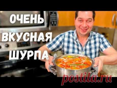 Вот это Вкусная Шурпа, ее хочется готовить снова и снова! Наивкуснейший рецепт Шурпы в гостях у Вани