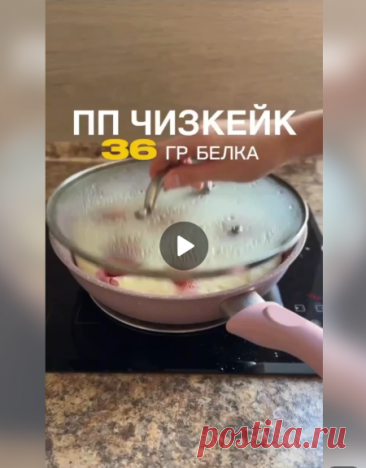 Рецепт чизкейка на ПП!

Ингредиенты:

-Творог 360 гр. (2 пачки обезжиренного брикетного).
-2 яйца.
-Мука 40 гр. (любая, у меня пшеничная).
-Разрыхлитель/соль/подсластитель.