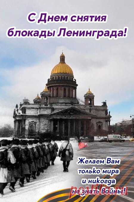 Картинки на день снятия блокады Ленинграда: поздравления в открытках на 27 января