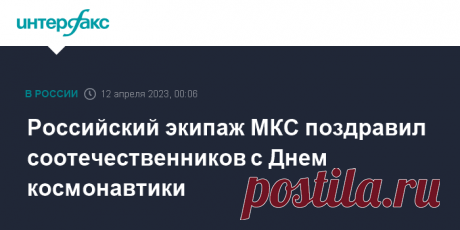 12-4-23-Российский экипаж МКС ПОЗДРАВИЛ соотечественников с Днем космонавтики Космонавты "Роскосмоса" Сергей Прокопьев, Дмитрий Петелин и Андрей Федяев с борта Международной космической станции (МКС) поздравили россиян с Днем космонавтики, сообщив о планах покорения планет Солнечной системы.