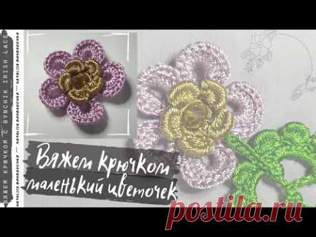 Вяжем крючком цветочный мотивчик . Учимся вязать крючком с Bynchik Irish Lace.  Crochet tutorial.