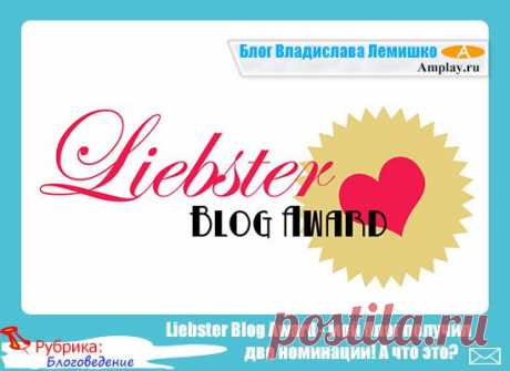 Liebster Blog Award - мой блог получил две номинации! А что это?