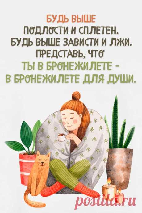 Будь выше подлости и сплетен (открытка 909): Бесплатные картинки &amp;#8226; Otkrytki.Top