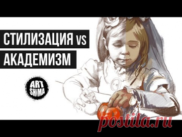 СТИЛИЗАЦИЯ vs АКАДЕМИЧЕСКИЙ НАБРОСОК / cartoon vs academic drawing ART Shima