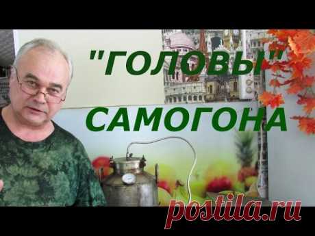 Что делать с головами самогона / Самогоноварение / Самогон Саныч - YouTube