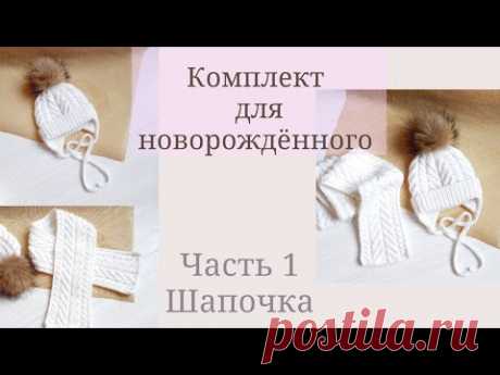 Комплект для новорожденного спицами/ шапочка на завязках / шарфик с косами/ от 0 до 3 месяцев / Ч.1