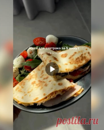 Вкуснейший завтрак

КБЖУ на 100 грамм: 181/13/11/9
Невероятно вкусно❤️
Ингредиенты:
Лепешка тортилья-1
Яйцо-1
Яичный белок -1
Сыр -25 гр
Ветчина-35 гр
Масло -3 мл
Шампиньоны -2 средних
Приготовление:
