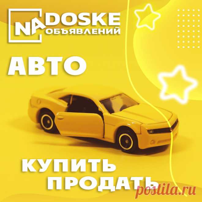 Купить, продать авто - доска бесплатных объявлений о продаже, покупке ...
