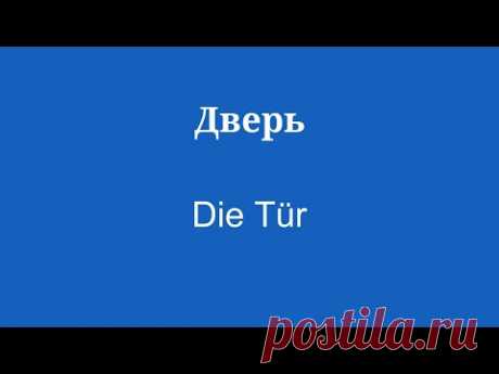 БЫСТРЫЙ и ПРОСТОЙ словарный запас немецкого языка