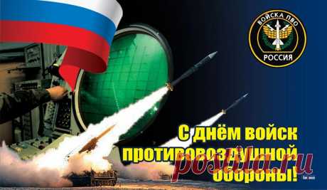 Мирного неба над головами,
Желаю всем здоровья и добра,
С Днем ПВО я поздравляю,
Чтоб не коснулась никого беда!