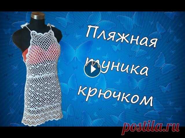 Пляжная туника крючком | Туника-сетка Рада приветствовать всех на канале Handmade Dashity! Дорогие друзья, лето не за горами))) И это значит, что пришла пора готовиться к пляжному сезону и...