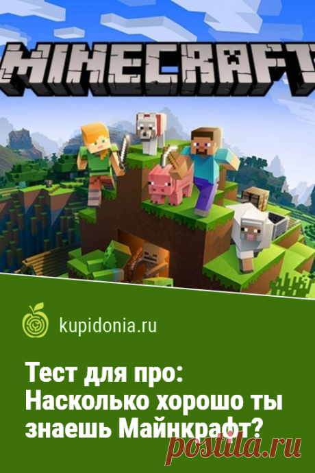 Тест для про: Насколько хорошо ты знаешь Майнкрафт?. Развлекательный тест по игре Minecraft. Пройди тест на сайте и проверь свои знания!