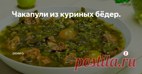 Чакапули из куриных бёдер. Продолжаем удивлять домашних кулинарными шедеврами за 5 копеек. Это новый рецепт из золотой колекции вкусных и бюджетных блюд книги "Как накормить семью на 10 тысяч в месяц". Первые блюда, салаты, завртаки, соусы, сыры и колбасы мы готовить уже научились. Сейчас осваиваем горячие блюда к обеду и ужину.
Безусловно, настоящее кавказское чакапули нельзя себе представить без баранины…