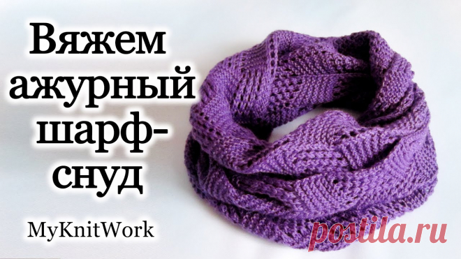Вяжем ажурный круговой шарф - снуд спицами. Openwork circular knit scarf - LIC spokes.