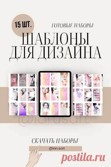 Шаблоны для дизайна. Оформление сторис, фоны pinterest. Красивые Stories фоны Background. Дизайн и визуал шаблонов для женских блогов. Фоны для блогов и соцсетей. Гламурные шаблоны. Свободные окошки. Price list сторис фоны. Оригинальные обои для сторис и оформления соцсетей. Арты девушки. Фоны и шаблоны идеально подходят для бьюти мастеров, fashion сферы, блогов женской тематики, про моду, диеты, красоту, фитнес @larusart