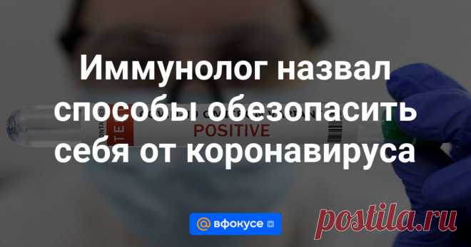 Иммунолог назвал способы обезопасить себя от коронавируса Вакцина, по-прежнему, остается хорошим вариантом профилактики, так как защищает от тяжелого течения COVID-19, госпитализации, летальных исходов, сообщил кандидат медицинских наук, врач-иммунолог Николай Крючков. Этот и другие способы обезопасить...