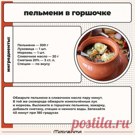 Пельмени в горшочке