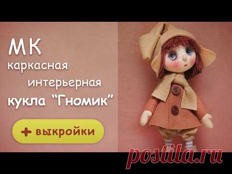 Текстильная куколка на каркасе "Гномик". Подробный МК с выкройками