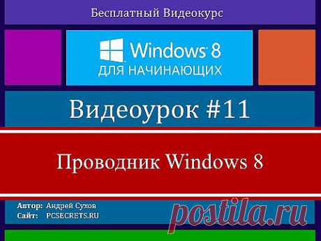 Видео #11. Проводник Windows 8 - YouTube