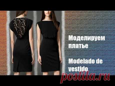 Моделируем платье. Modelado de vestido  #курсы кройки и шитья #diseño de modas