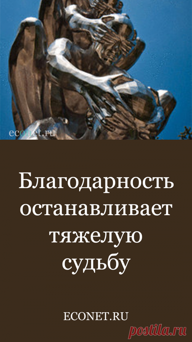 Благодарность останавливает тяжелую судьбу

Мы - ученики этого мира. Мы можем оказаться в самом центре рая, не выходя из своей собственной квартиры, но если в наших желаниях присутствует зависть, корысть, гордость и вожделение - мир может легко превратиться в наш индивидуальный ад...