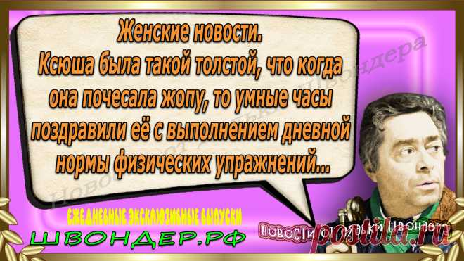 Новости от дядьки Швондера, классный анекдот, смешная фраза, веселая фенечка, смешной каламбур, известные афоризмы, смех да и только, забавные картинки, сложный юмор, непонятные анекдоты, цитаты из интернета, необычное развлечение, Швондер говорит, Шариков, Собачье сердце, улыбка до ушей, эксклюзивный выпуск новостей, ржака, потеха, фарс, наколка, проделка, шутка, юмор, анекдоты в картинках, юмор в картинках, свежие приколы, водевиль, смешная фишка, улыбка, ржачка, интересное сети, смешок, смех