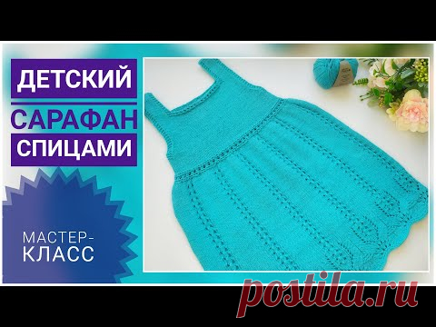 Детский САРАФАН спицами // Подробный МК