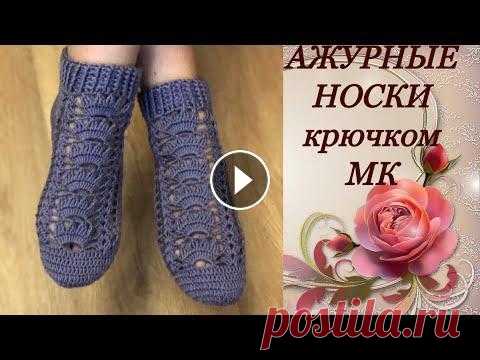 МК.Ажурные носки крючком.MK.Fishnet crochet socks. МК для начинающих.Ажурные носки крючком.Самый простой способ вязания носков крючком. Дорогие Друзья! Если Вам понравилось данное видео, то подписывайт...