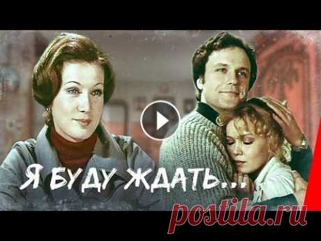 Я буду ждать (1979) фильм Студент института иностранных языков Никита Воронов, мастер спорта по дзю-до, привык одерживать победы. Влюбившись в Анну, женщину намного старше его,...