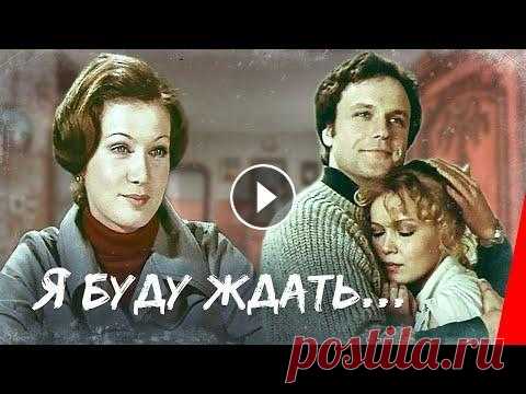 Я буду ждать (1979) фильм Студент института иностранных языков Никита Воронов, мастер спорта по дзю-до, привык одерживать победы. Влюбившись в Анну, женщину намного старше его,...