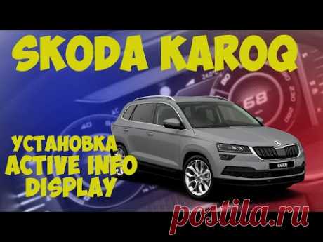 Skoda KaroQ.Замена приборки на Active Info Display