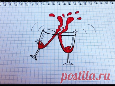 Как нарисовать бокал с вином — Как нарисовать?