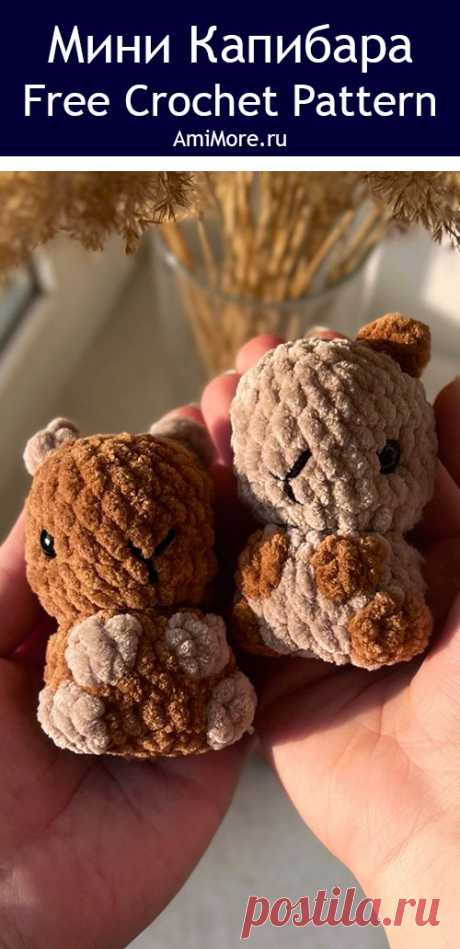 PDF Мини Капибара крючком. FREE crochet pattern; Аmigurumi toy patterns. Амигуруми схемы и описания на русском. Вязаные игрушки и поделки своими руками #amimore - маленький капибара из плюшевой пряжи, плюшевая капибара, милые зверята.