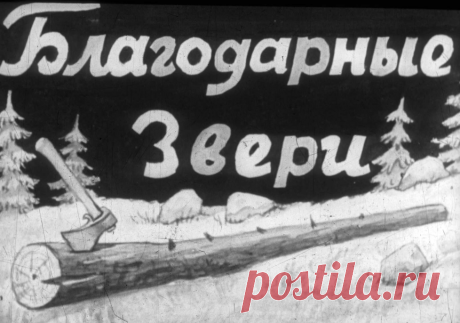 Благодарные звери - blagodarnye-zveri-ris-evgana-1954.pdf