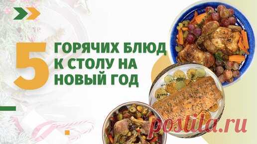 Еда Шоу | 5 рецептов новогодних горячих блюд | Живая Еда с Сергеем Малозёмовым | Дзен