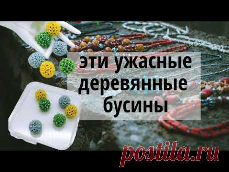 Как оплести  бусину 10 мм -  11 мм Оплетение деревянной бусины чешским бисером № 10 Мастер-класс