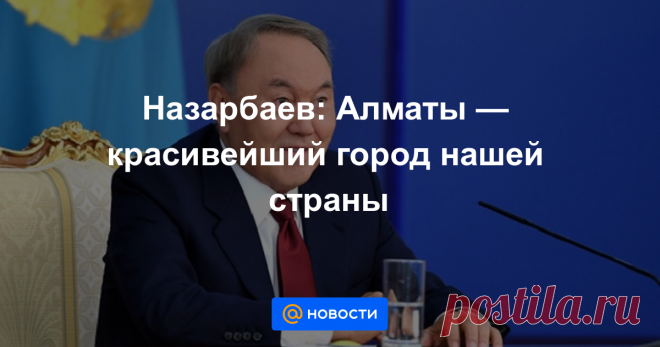 Назарбаев: Алматы — красивейший город нашей страны Каждый год у меня есть фотография среди яблоневого сада. Это неизгладимые впечатления в моей памяти — Первый Президент.