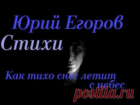 Стихи Егоров Юрий "Как тихо снег летит с небес" Текст читает Городинец Сергей