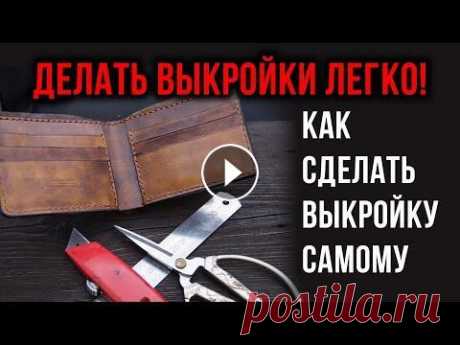 Как научиться делать выкройку самому Посмотрев видео до конца, вы узнаете, как сделать выкройку на любую модель не имея никаких навыков. При этом вам не понадобится ни компьютер, ни специ...