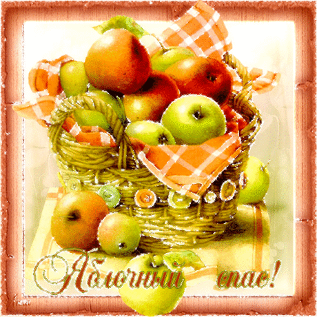 Спасы 2015 медовый, яблочный и ореховый - 14 Августа 2013 - Поздравительные открытки