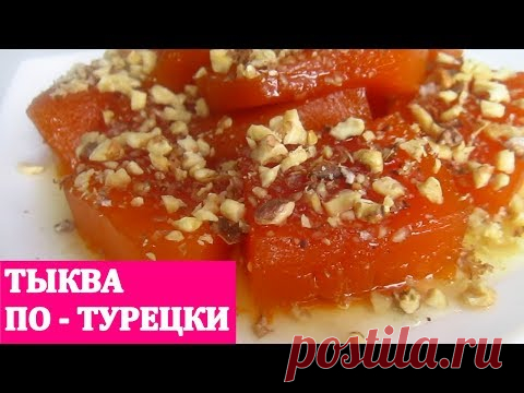 ТЫКВА ПО-ТУРЕЦКИ / Восточный десерт