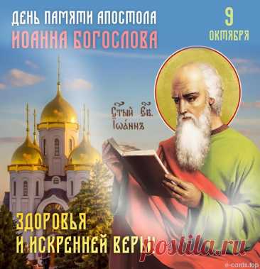 Пусть праздник Иоанна Богослова озарит вашу жизнь светом и теплом. Желаю вам веры, мудрости, доброты и мира. Пусть каждый день будет наполнен смыслом и благодатью. Открытки на День Ивана Богослова.