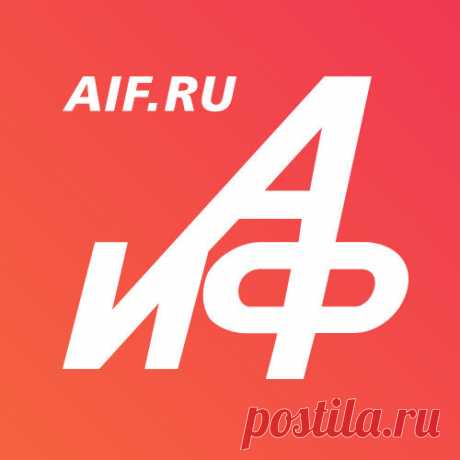 Аргументы и факты – aif.ru | Дзен