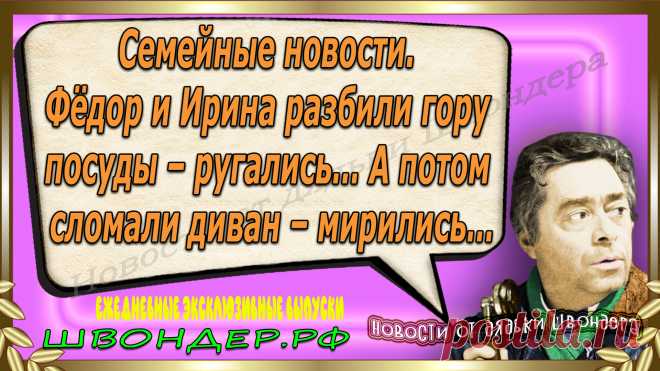 Новости от дядьки Швондера, классный анекдот, смешная фраза, веселая фенечка, смешной каламбур, известные афоризмы, смех да и только, забавные картинки, сложный юмор, непонятные анекдоты, цитаты из интернета, необычное развлечение, Швондер говорит, Шариков, Собачье сердце, улыбка до ушей, эксклюзивный выпуск новостей, ржака, потеха, фарс, наколка, проделка, шутка, юмор, анекдоты в картинках, юмор в картинках, свежие приколы, фенечка, смешная фишка, улыбка, ржачка, интересное в сети, смешок, смех