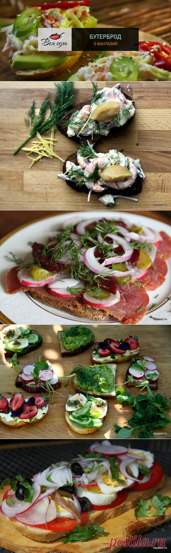 Бутерброд: 5 фантазий – Вся Соль - кулинарный блог Ольги Баклановой