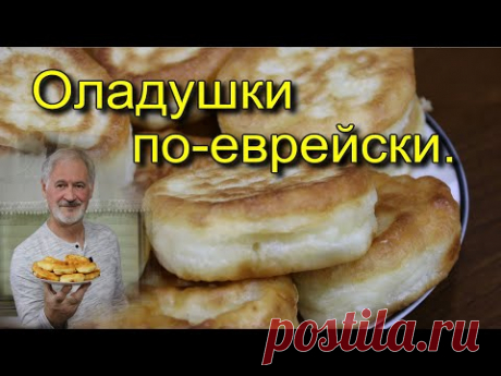 ОЛАДУШКИ ПО-ЕВРЕЙСКИ.(ЛАТКЕС).