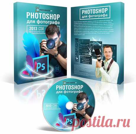 Обновленный видеокурс 2013 года по обработке цифровых фотографий в Adobe Photoshop CS6. Большое внимание в курсе уделено работе с Adobe Bridge, первичной обработке в Camera RAW, способам обработки фотографий в Adobe Photoshop и автоматизации работы.

Евгений Карташов — профессиональный фотограф и автор курса, покажет на практике способы правильной корректировки фотоснимков, чтобы сделать их привлекательнее и интереснее.