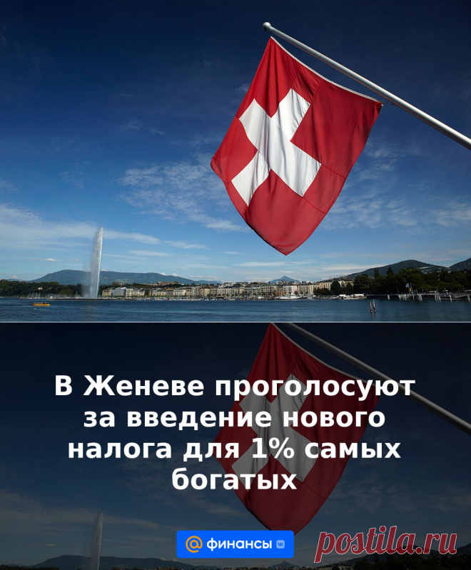 В Женеве проголосуют за введение нового налога для 1% самых богатых | 14 июня 2023 - Финансы Mail.ru